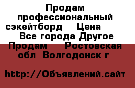 Продам профессиональный сэкейтборд  › Цена ­ 5 000 - Все города Другое » Продам   . Ростовская обл.,Волгодонск г.